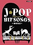 Ｊ?ＰＯＰヒットソングス?あなたと?