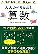 大人のやりなおし算数 子どもにもスッキリ教えられる! (TJMOOK)