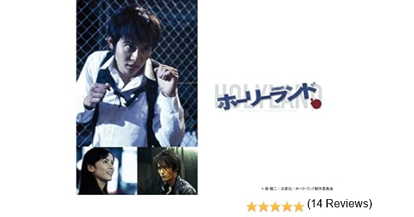 Amazon Co Jp ホーリーランドを観る Prime Video