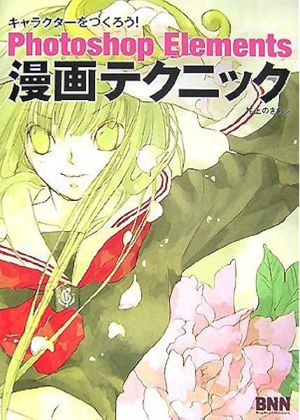 キャラクターをつくろう Photoshop Elements漫画テクニック キャラクターをつくろう 井上 のきあ 本 通販 Amazon