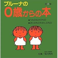 Amazon.co.jp: ブルーナの0歳からの本 第1集 ミッフィー1