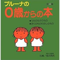 Amazon.co.jp: ブルーナの0歳からの本 第4集 うちのなかのもの・ぼくの
