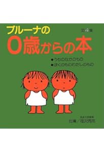 Amazon.co.jp: ブルーナの0歳からの本 第2集 たべもの・おもちゃ