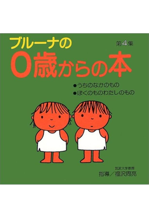 Amazon.co.jp: ブルーナの0歳からの本 第1集 ミッフィー1・ミッフィー2