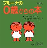 ブルーナの0歳からの本 第4集 うちのなかのもの・ぼくのものわたしのもの (ブルーナブック)