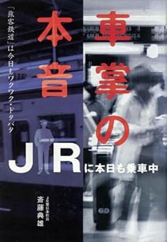 [斎藤 典雄]の車掌の本音　JRに本日も乗車中