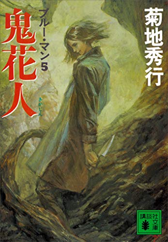 菊地秀行:鬼花人　ブルー・マン５ (講談社文庫)