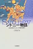 シドニー物語: 2000年オリンピックのまちを歩く