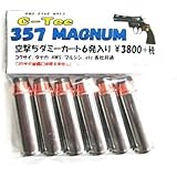 C-Tec 357マグナム 各社共通 空撃ちダミーカート 6発入り