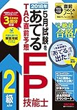 2018年5月試験をあてる TAC直前予想 FP技能士2級・AFP