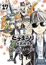 ヒナまつり 17 (HARTA COMIX)