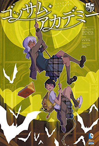 ゴッサム・アカデミー (ShoPro Books)