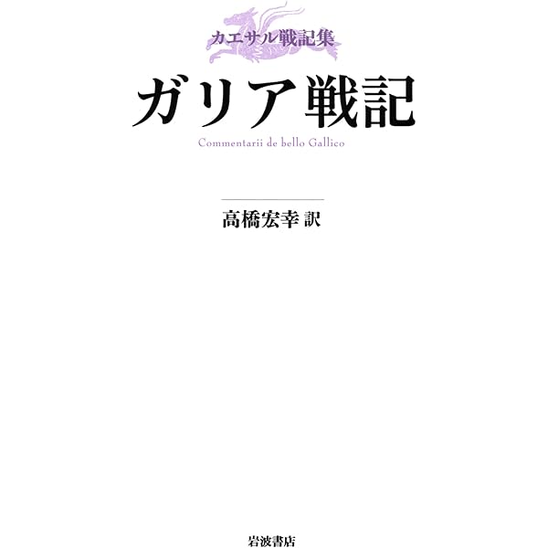 カエサル戦記集 ガリア戦記 | カエサル, 高橋 宏幸 |本 | 通販 | Amazon
