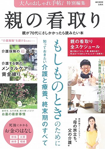 大人のおしゃれ手帖特別編集 親の看取り (e-MOOK)