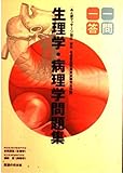 一問一答生理学・病理学問題集―あん摩マッサージ指圧・鍼灸・柔道整復師国家試験完全対策