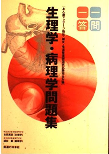 一問一答生理学・病理学問題集―あん摩マッサージ指圧・鍼灸・柔道整復 一問一答生理学・病理学問題集―あん摩マッサージ指圧・鍼灸・柔道整復