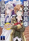 弱小貴族の異世界奮闘記1 ~うちの領地が大貴族に囲まれてて大変なんです!~ (電撃コミックスNEXT)