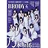 BRODY(ブロディ)2017年6月号