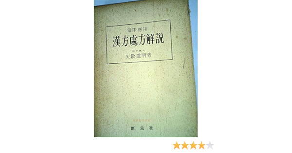 漢方処方解説 臨床応用 1966年 東洋医学選書 本 通販 Amazon