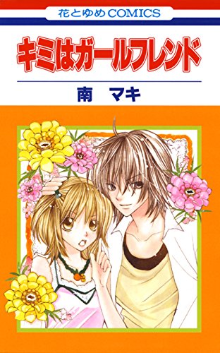 『キミはガールフレンド』