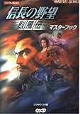 信長の野望烈風伝マスターブック (マスターシリーズ)