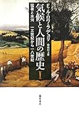 気候と人間の歴史 I 〔猛暑と氷河 13世紀から18世紀〕 (気候と人間の歴史(全3巻))