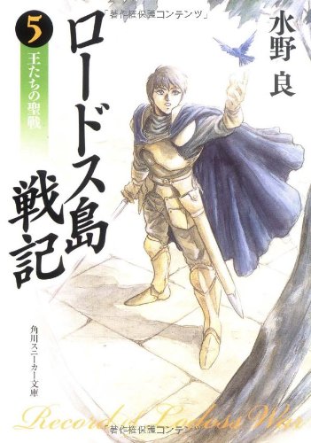 ロードス島戦記 ラノベ 小説 紹介 感想 ファンタジー小説の元祖的な作品 オリジナル版 新装版 新ロードス島戦記発売中の全巻紹介 カテゴリ ラノベ 原作 Appsplay アップスプレイ O