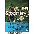 シドニー! ワラビー熱血篇 (文春文庫 む 5-6)