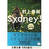 シドニー! ワラビー熱血篇 (文春文庫 む 5-6)