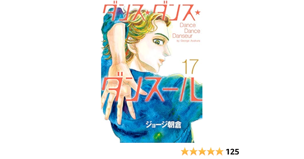 ダンス ダンス ダンスール 17 ビッグコミックス ジョージ朝倉 本 通販 Amazon