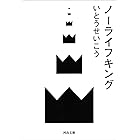 ノーライフキング (河出文庫)