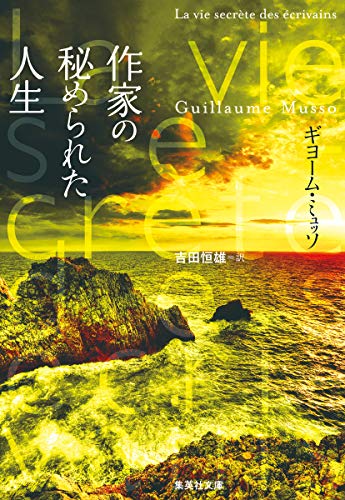 ギヨーム・ミュッソ:作家の秘められた人生 (集英社文庫)