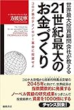 世界最大投資顧問会社が教える21世紀最大のお金づくり コロナ後のテクノロジー革命に投資せよ