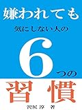 嫌われても気にしない人の６つの習慣