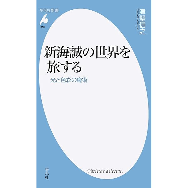Amazon.co.jp: 新海誠の世界 時空を超えて響きあう魂のゆくえ : 榎本