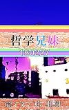 哲学兄妹-180227『タイヤの脱落』