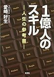 1億人のスキル ―人生の参考書―