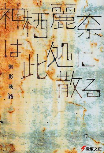 御影瑛路:神栖麗奈は此処に散る (電撃文庫)