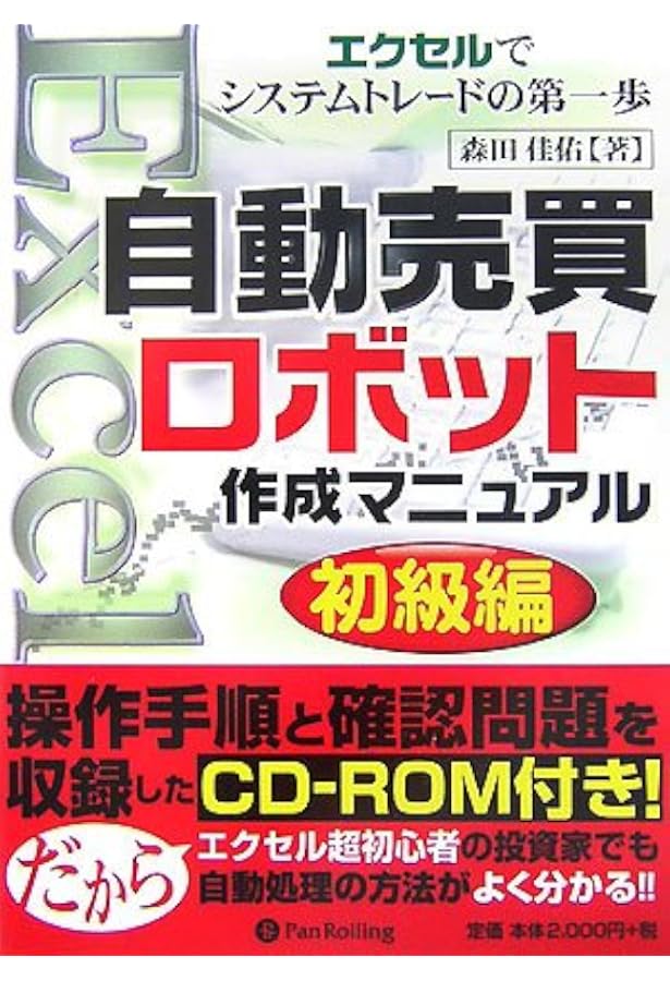 自動売買ロボット作成マニュアル~エクセルで理想のシステムトレード