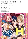 セックス・ファンタジー2 妹巫女と野良メイド (Novel 0)