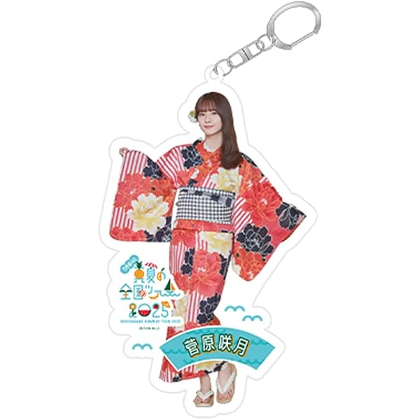 乃木坂46 真夏の全国ツアー2023 菅原咲月全身アクリルキーホルダー30個 Amazon.co.jp: [乃木坂46] 個別全身アクリルキーホルダー/真夏の全国