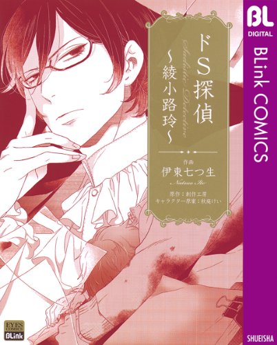 『ドS探偵〜綾小路玲〜』