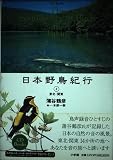 日本野鳥紀行2 東北・関東 (CD Books)
