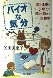 バイオな気分: 恋も仕事も子育ても何から何まで生物学