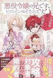 悪役令嬢の兄です、ヒロインはそちらです! こっちに来ないでください (アンダルシュノベルズb)