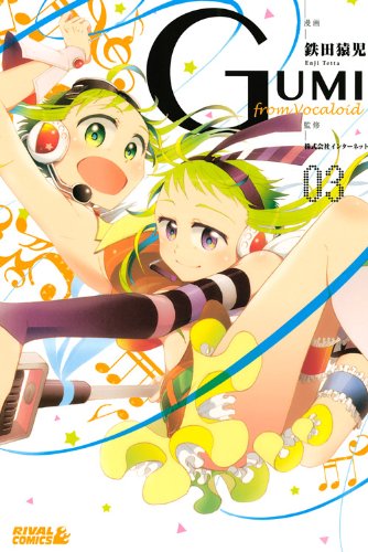 『GUMI from Vocaloid』3巻