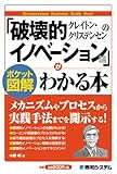 ポケット図解 クレイトン・クリステンセンの「破壊的イノベーション論」がわかる本