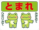 とまれ ストップマーク　路面標示ステッカー【かえるB白】 3Mスコッチレーン使用【230mmX290mm】