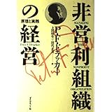非営利組織の経営: 原理と実践