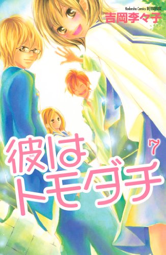 『彼はトモダチ』